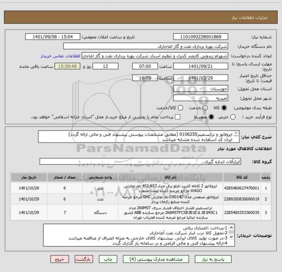 استعلام ایزولاتور و ترانسمیتر0106255 (مطابق مشخصات پیوستی پیشنهاد فنی و مالی ارائه گردد)
ایران کد استفاده شده مشابه میباشد