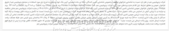 فراخوان عمومی شناسایی تامین کنندگان 1500 تن ماده شیمیایی کربن بلک 