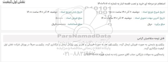 استعلام خرید و نصب قفسه انبار 