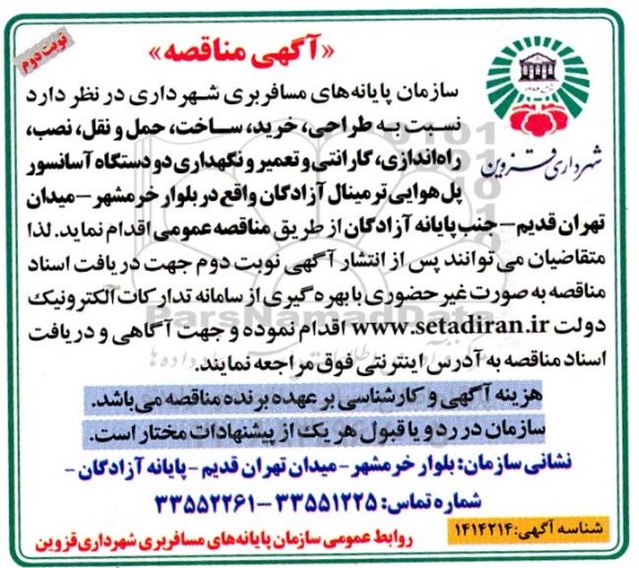 مناقصه طراحی ،خرید ساخت، حمل و نقل، نصب راه اندازی گارانتی نوبت دوم 