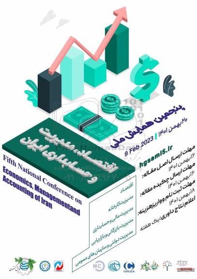 پنجمین همایش ملی اقتصاد ، مدیریت و حسابداری ایران
