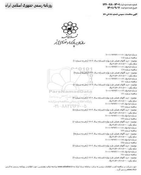 مناقصه خرید گلهای فصلی طرح بهاره تابستانه سال 1402