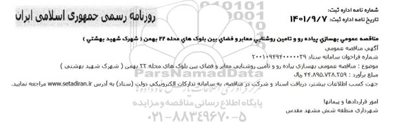مناقصه عمومی بهسازی پیاده رو و تامین روشنایی معابر و فضای بین بلوک ها