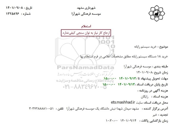 استعلام خرید سیستم رایانه