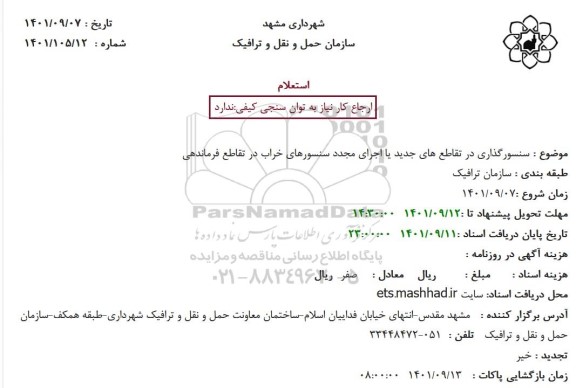 استعلام   سنسورگذاری در تقاطع های جدید