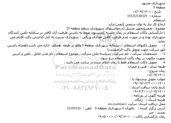 استعلام  تعمیر و تجهیز مسیل