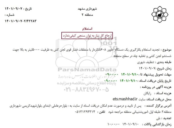  تجدید استعلام بکارگیری یک دستگاه خاوور 608تانکردار 