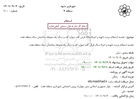 استعلام  تجدید استعلام مرمت (تهیه و اجرا) سنگ فرش کف