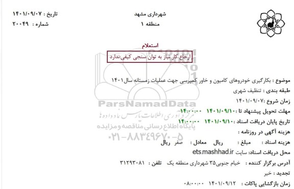 استعلام بکارگیری خودروهای کامیون و خاور کمپرسی جهت عملیات زمستانه