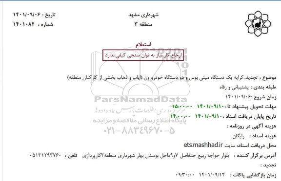 استعلام کرایه یک دستگاه مینی بوس و دو دستگاه خودرو ون 