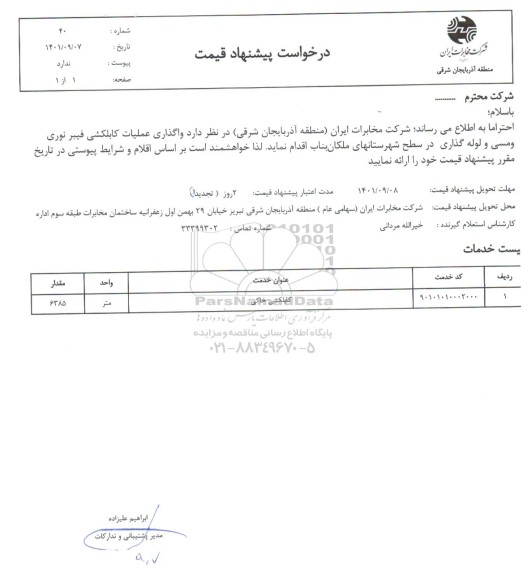 استعلام واگذاری عملیات کابلکشی خاکی و لوله گذاری فیبر نوری و مسی