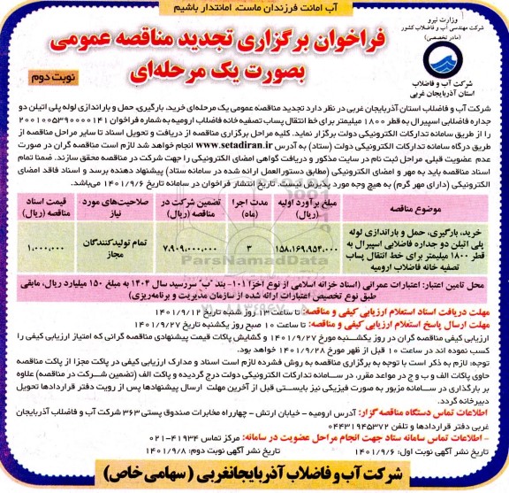 تجدید فراخوان مناقصه خرید، بارگیری، حمل و باراندازی لوله پلی اتیلن دو جداره فاضلابی اسپیرال- نوبت دوم 