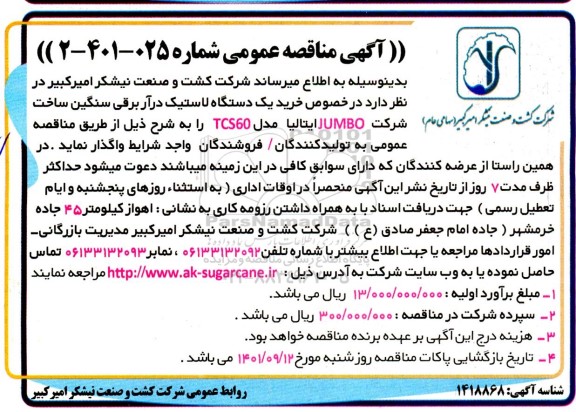 مناقصه خرید یک دستگاه لاستیک درآر برقی سنگین 