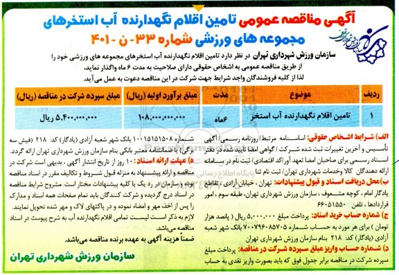 مناقصه تامین اقلام نگهدارنده آب استخرهای مجموعه های ورزشی 