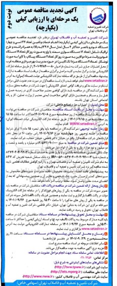 تجدید مناقصه انجام خدمات و تامین تعداد 34 دستگاه خودرو نوبت دوم 