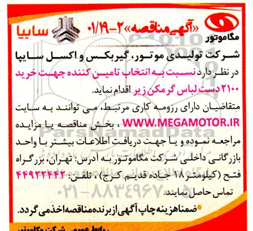 مناقصه خرید 2100 دست لباس گرمکن 