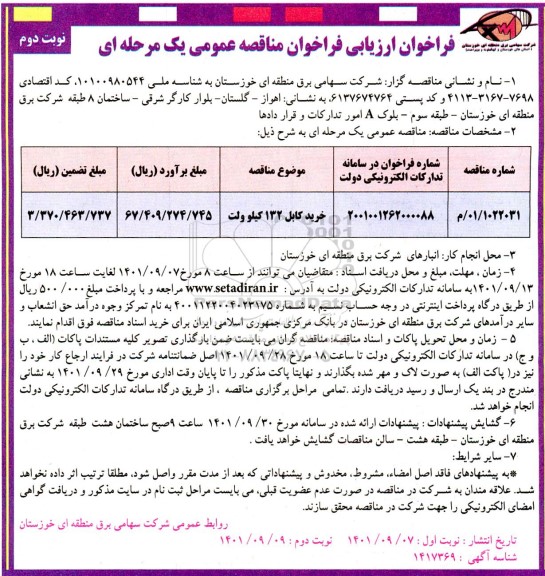 مناقصه خرید کابل 132 کیلوولت نوبت دوم 