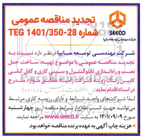 تجدید مناقصه تهیه، ساخت، حمل، نصب و راه اندازی تابلو کنترل و سینی کاری