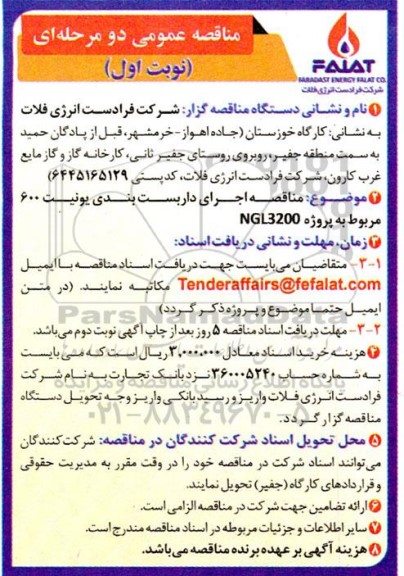 مناقصه اجرای داربست بندی یونیت 600 مربوط به پروژه NGL3200