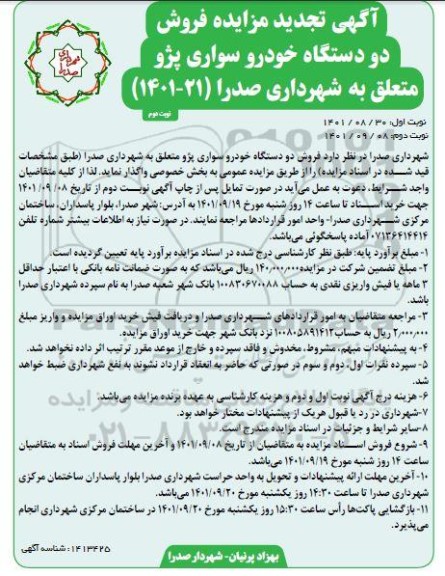 تجدید مزایده فروش دو دستگاه خودرو سواری پژو