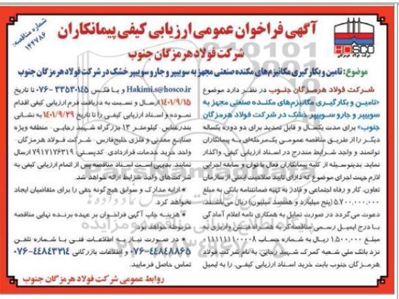 مناقصه ارزیابی کیفی پیمانکاران تامین و بکارگیری مکانیزم های مکنده صنعتی ....