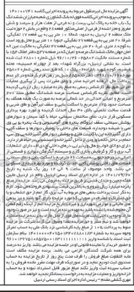 آگهی مزایده شش دانگ یکبابخانه به پلاک ثبتی 29 فرعی از 7306 اصلی