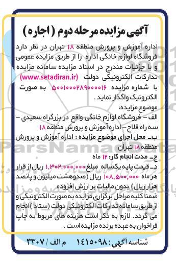 مزایده فروشگاه لوازم خانگی - مرحله دوم 