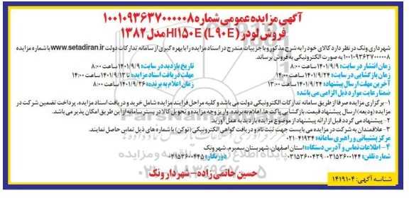مزایده فروش لودر (L90E) HI150E مدل 1382