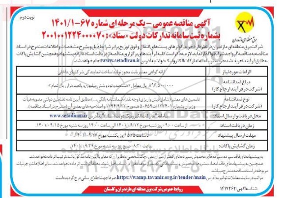 مناقصه خرید کولرهای پست های انتقال و فوق توزیع نوبت دوم 
