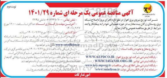 مناقصه پروژه اصلاح شبکه برق روستای زرگان نوبت دوم 