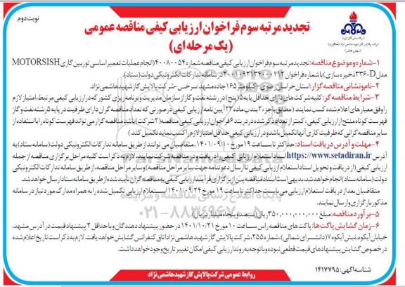 فراخوان ارزیابی کیفی مناقصه انجام عملیات تعمیر اساسی توربین گازی تجدید مرتبه سوم نوبت دوم 