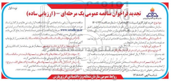 تجدید مناقصه خرید کولر گازی اسپیلت (12 و 18 هزار)