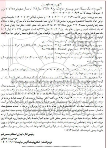 مزایده فروش یک دستگاه سواری هاچ بک پژو 3tu206 مدل 1399