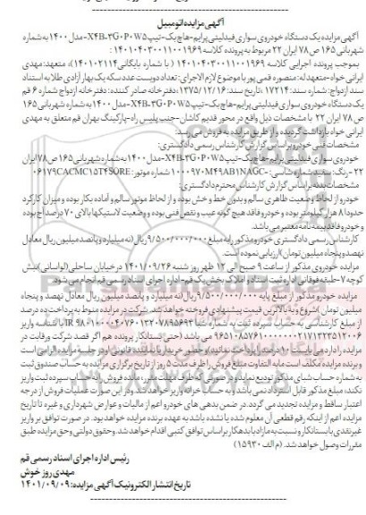 مزایده فروش یک دستگاه خودروی سواری فیدلیتی پرایم هاچ بک تیپ x4b-3g.p.w5 مدل 1400