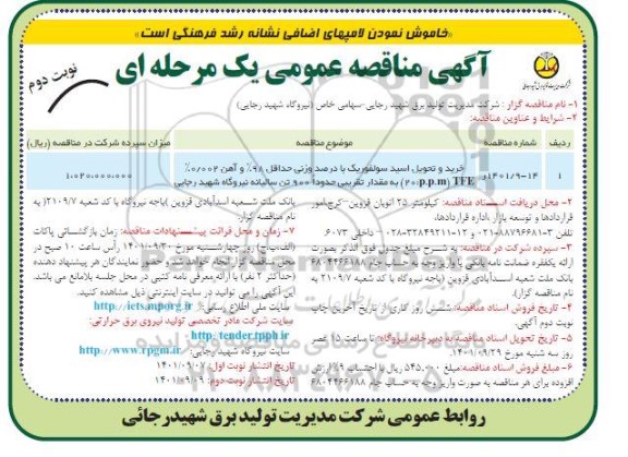 مناقصه خرید و تحویل اسید سولفوریک - نوبت دوم