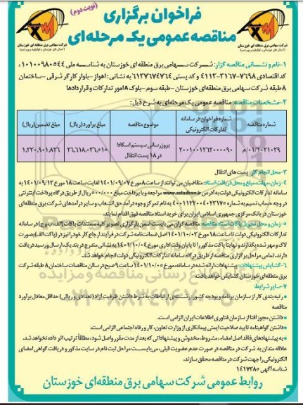 مناقصه بروزرسانی سیستم اسکادا در 18 پست انتقال - نوبت دوم