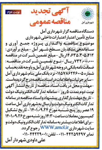 تجدید مناقصه واگذاری پروژه جمع آوری و ساماندهی متکدیان سطح شهر - نوبت دوم 