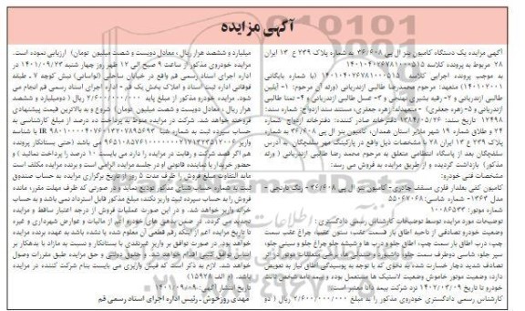 مزایده یک دستگاه کامیون بنز ال پی