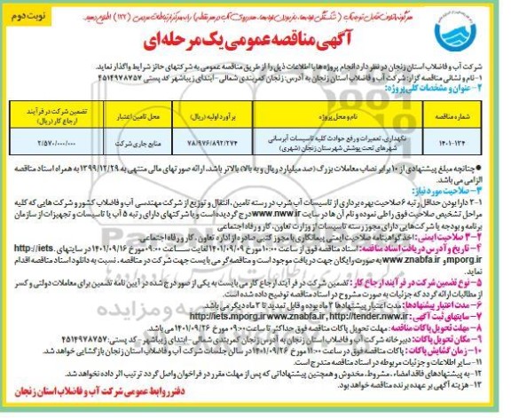 مناقصه نگهداری ، تعمیرات و رفع حوادث کلیه تاسیسات آبرسانی- نوبت دوم