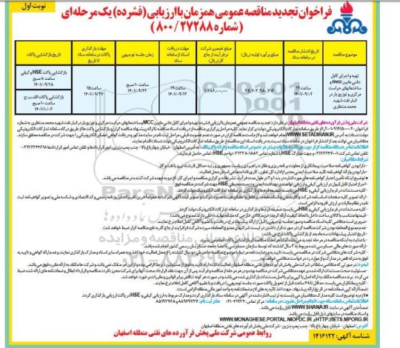 تجدید مناقصه تهیه و اجرای کابل دفنی مابین mcc و ساختمان های حراست مرکزی و توزیع بار در انبار نفت