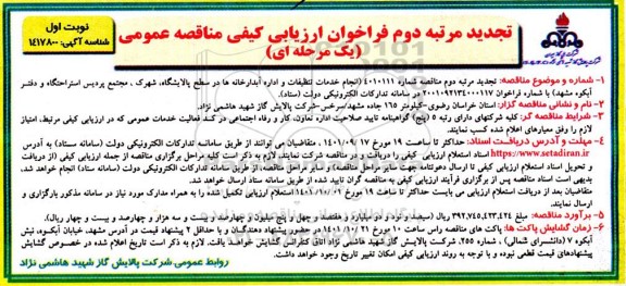 فراخوان مناقصه انجام خدمات تنظیفات و اداره آبدارخانه ها در سطح پالایشگاه - تجدید مرتبه دوم 