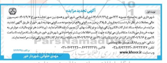 مزایده فروش 5 پلاک زمین مسکونی تجدید  