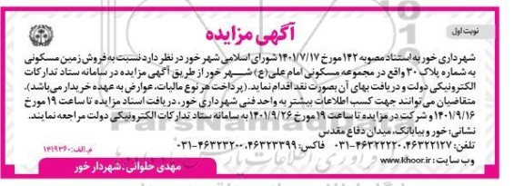 مزایده فروش زمین مسکونی