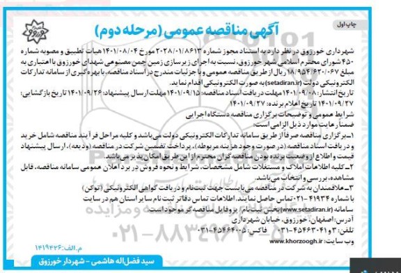 منمناقصه  اجرای زیرسازی زمین چمن مصنوعی
