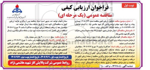 فراخوان ارزیابی کیفی مناقصه بهسازی پیاده رو شهرک شهید