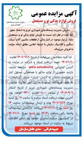 مزایده عمومی فروش لوازم یدکی نو و مستعمل 