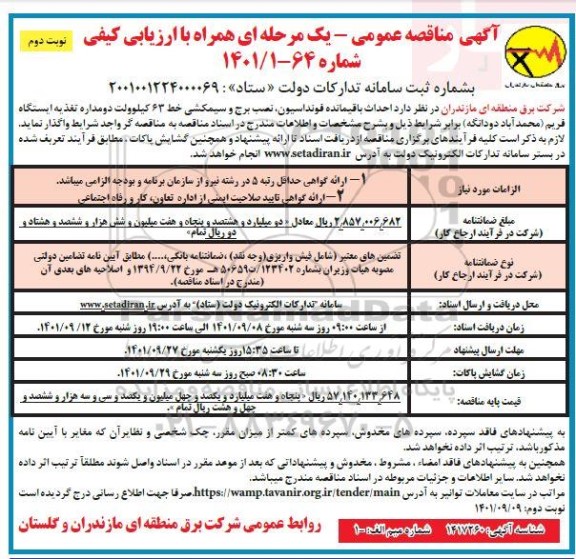 مناقصه احداث باقیمانده فونداسیون، نصب برج و سیم کشی خط 63 کیلوولت دومداره نوبت دوم 