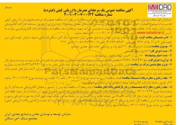 مناقصه عملیات اجرای شبکه 20 کیلوولت و روشنایی 