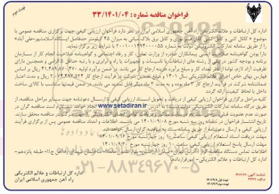 مناقصه کانال کنی و کابل کشی کابل فیبر نوری و کابل برق بلاک میانی - نوبت دوم