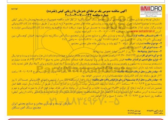 مناقصه عملیات اجرای شبکه 20 کیلوولت و روشنایی جاده های معدنی مجتمع 